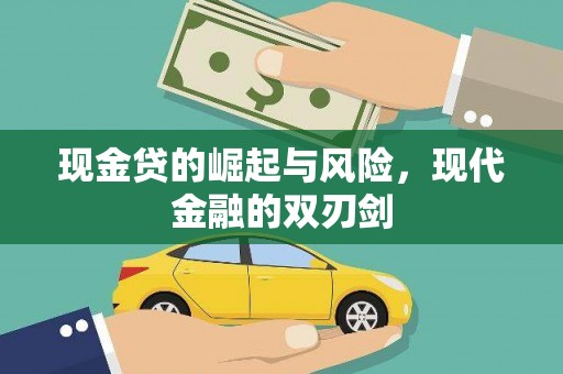长滨现金贷的崛起与风险，现代金融的双刃剑