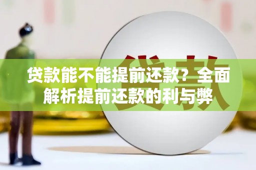 长滨贷款能不能提前还款？全面解析提前还款的利与弊