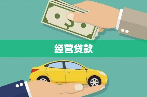 长滨经营贷款