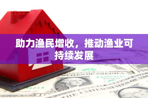 长滨助力渔民增收，推动渔业可持续发展