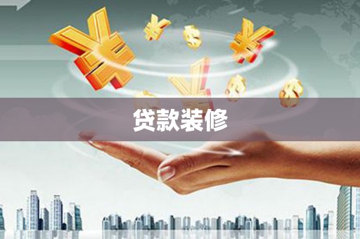 长滨贷款装修