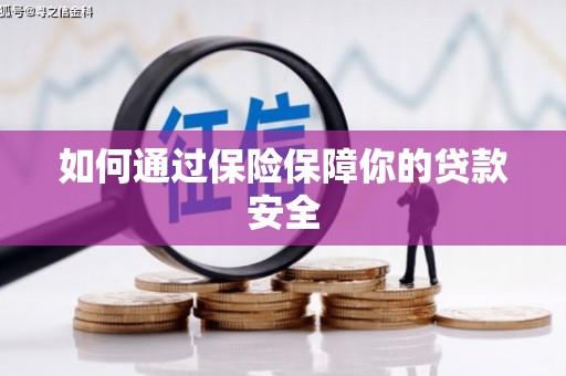 长滨如何通过保险保障你的贷款安全