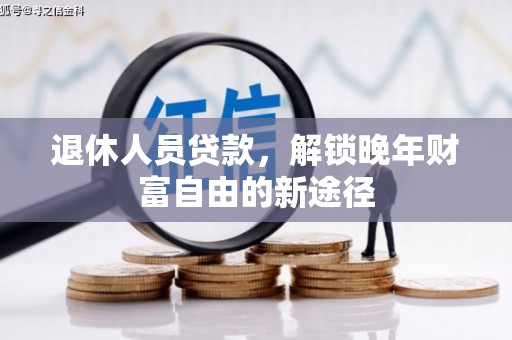 长滨退休人员贷款，解锁晚年财富自由的新途径