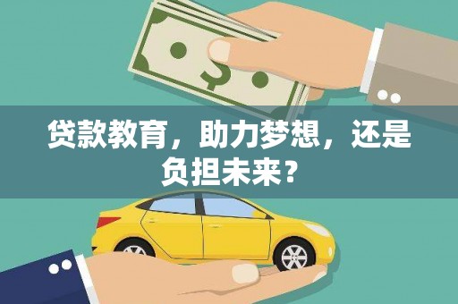 长滨贷款教育，助力梦想，还是负担未来？