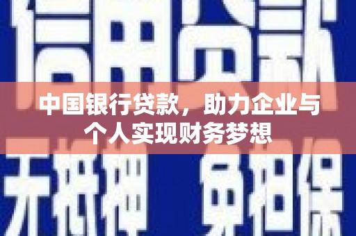 长滨中国银行贷款，助力企业与个人实现财务梦想