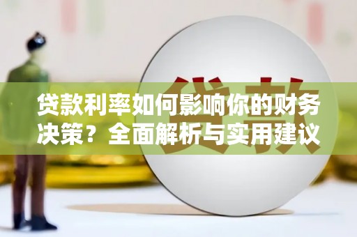 长滨贷款利率如何影响你的财务决策？全面解析与实用建议