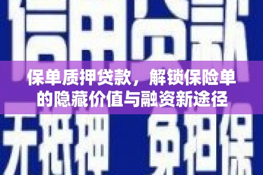 长滨保单质押贷款，解锁保险单的隐藏价值与融资新途径