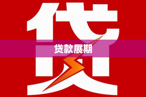 长滨贷款展期