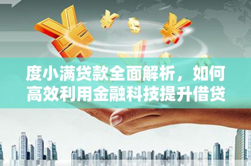 长滨度小满贷款全面解析，如何高效利用金融科技提升借贷体验