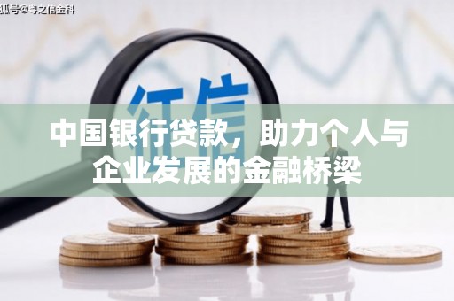 长滨中国银行贷款，助力个人与企业发展的金融桥梁