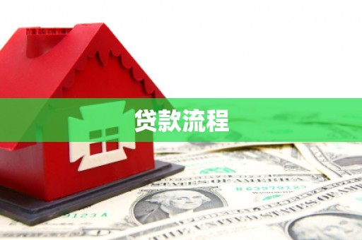 长滨贷款流程