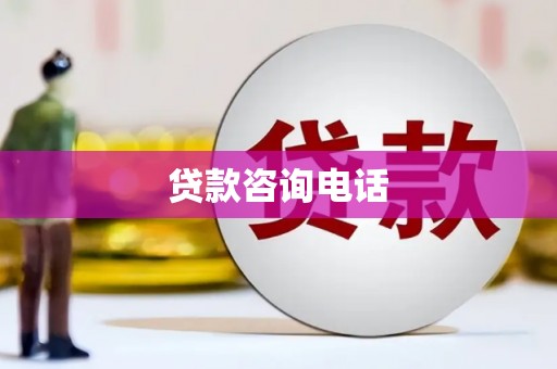长滨贷款咨询电话