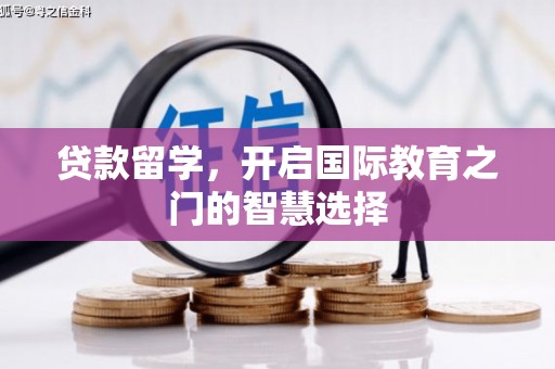 长滨贷款留学，开启国际教育之门的智慧选择