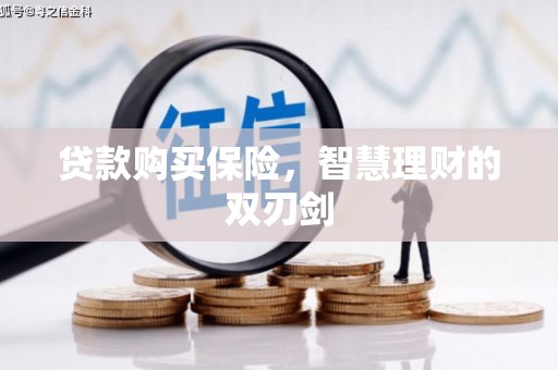 长滨贷款购买保险，智慧理财的双刃剑