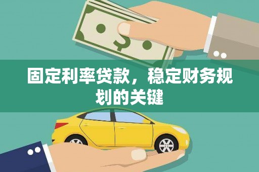 长滨固定利率贷款，稳定财务规划的关键