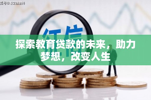长滨探索教育贷款的未来，助力梦想，改变人生