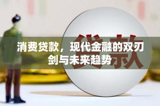 长滨消费贷款，现代金融的双刃剑与未来趋势