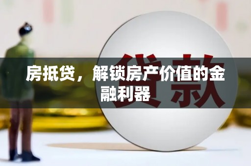 长滨房抵贷，解锁房产价值的金融利器