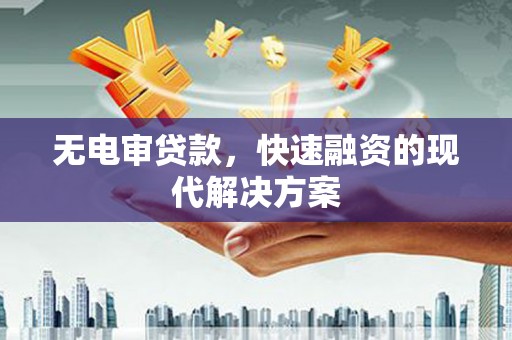 长滨无电审贷款，快速融资的现代解决方案