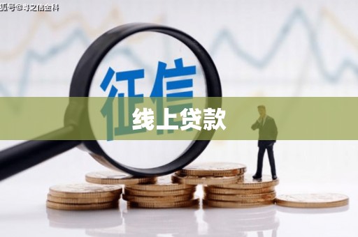 长滨线上贷款