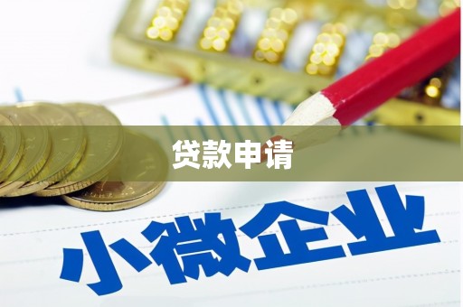 长滨贷款申请