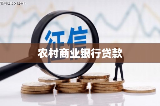 长滨农村商业银行贷款