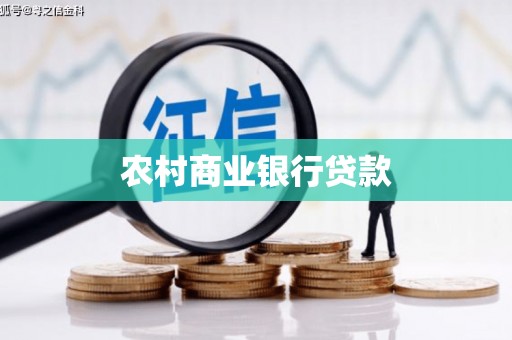 长滨农村商业银行贷款