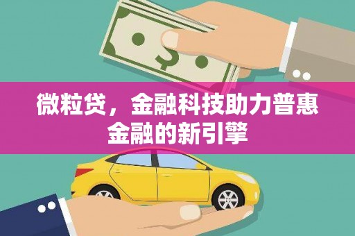 长滨微粒贷，金融科技助力普惠金融的新引擎
