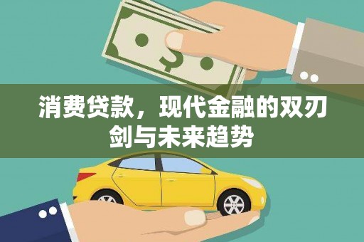 长滨消费贷款，现代金融的双刃剑与未来趋势