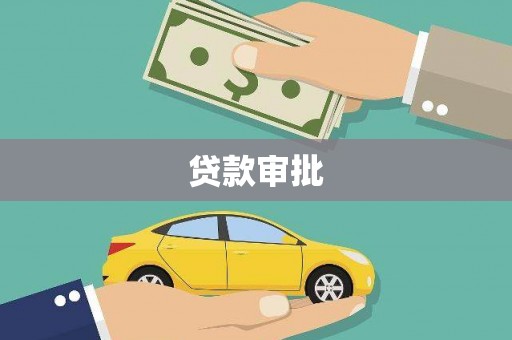 长滨贷款审批