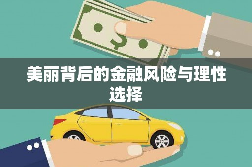 长滨美丽背后的金融风险与理性选择