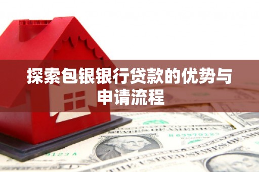 长滨探索包银银行贷款的优势与申请流程