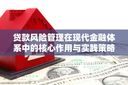 长滨贷款风险管理在现代金融体系中的核心作用与实践策略