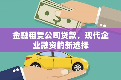 长滨金融租赁公司贷款，现代企业融资的新选择