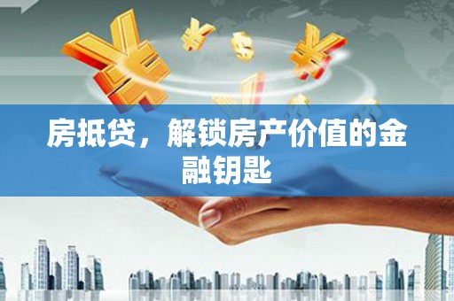 长滨房抵贷，解锁房产价值的金融钥匙