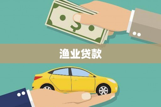 长滨渔业贷款