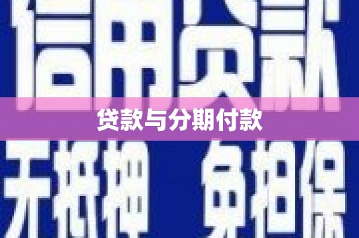 长滨贷款与分期付款