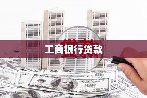 长滨工商银行贷款