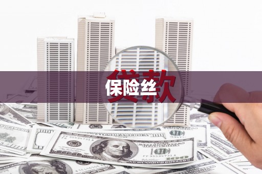 长滨保险丝