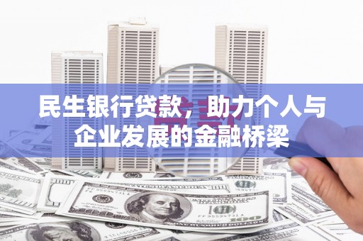 长滨民生银行贷款，助力个人与企业发展的金融桥梁