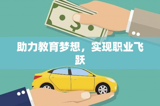长滨助力教育梦想，实现职业飞跃