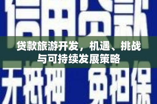 长滨贷款旅游开发，机遇、挑战与可持续发展策略