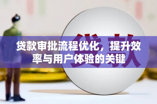 长滨贷款审批流程优化，提升效率与用户体验的关键