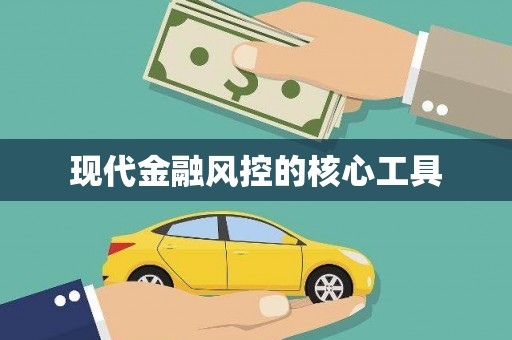 长滨现代金融风控的核心工具