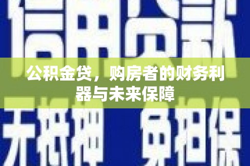 长滨公积金贷，购房者的财务利器与未来保障