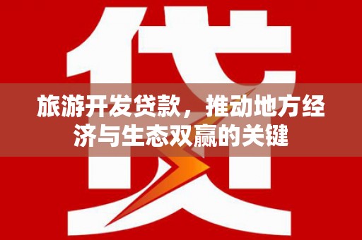 长滨旅游开发贷款，推动地方经济与生态双赢的关键