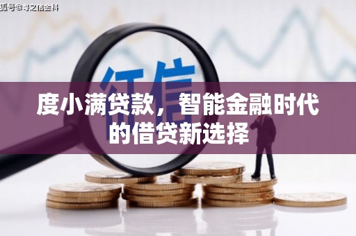 长滨度小满贷款，智能金融时代的借贷新选择