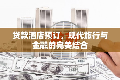 长滨贷款酒店预订，现代旅行与金融的完美结合