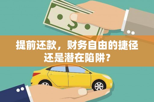 长滨提前还款，财务自由的捷径还是潜在陷阱？