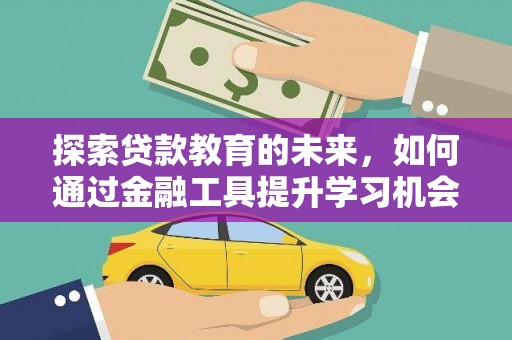 长滨探索贷款教育的未来，如何通过金融工具提升学习机会